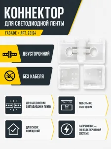 Коннектор для светодиодной ленты FACADE арт. 23124