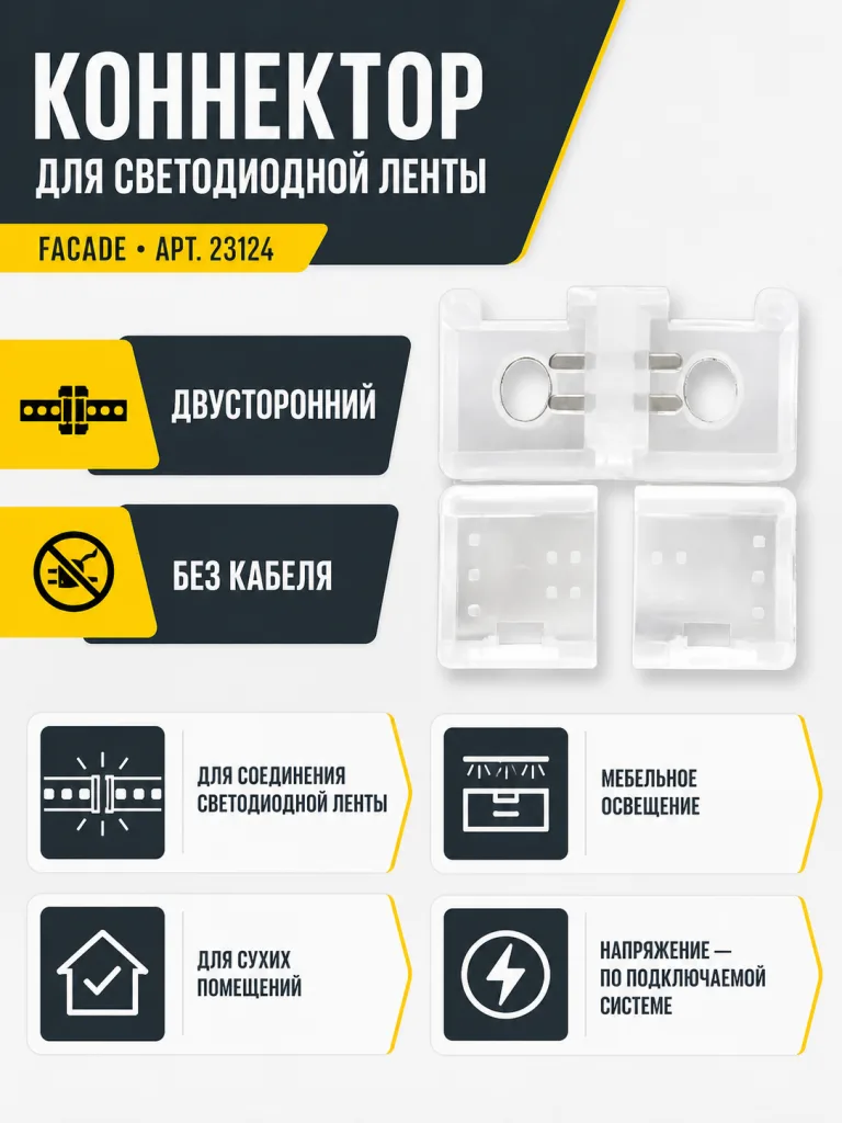 Коннектор для светодиодной ленты FACADE арт. 23124