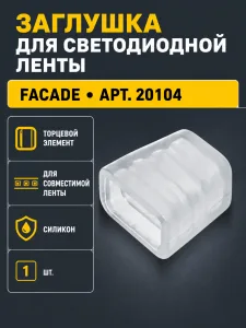 Заглушка для светодиодной ленты FACADE арт. 20104