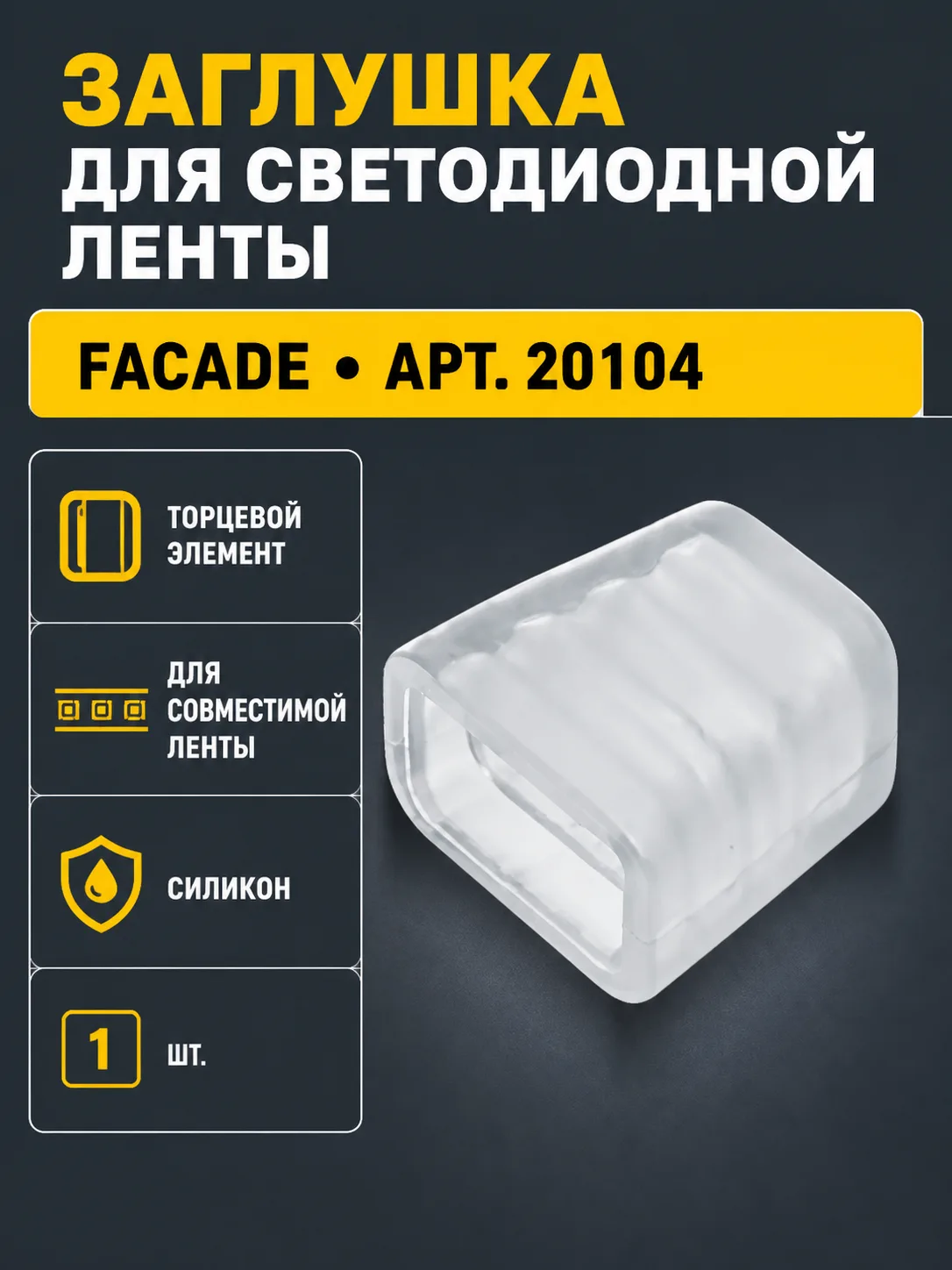 Заглушка для светодиодной ленты FACADE арт. 20104