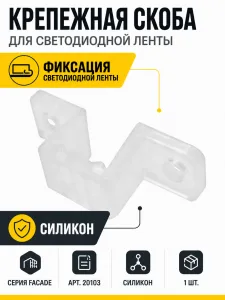 Крепежная скоба для светодиодной ленты FACADE арт. 20103