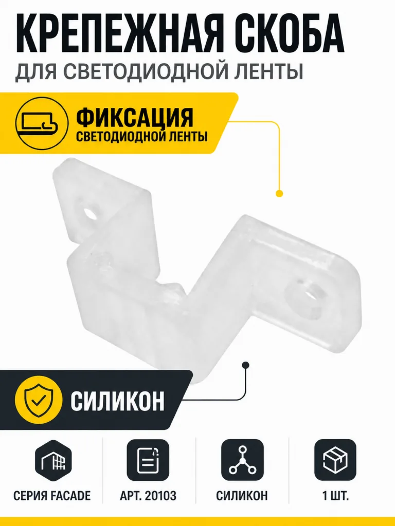 Крепежная скоба для светодиодной ленты FACADE арт. 20103