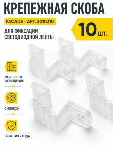 Крепежная скоба для светодиодной ленты FACADE арт. 2010310