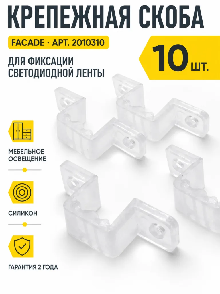 Крепежная скоба для светодиодной ленты FACADE арт. 2010310