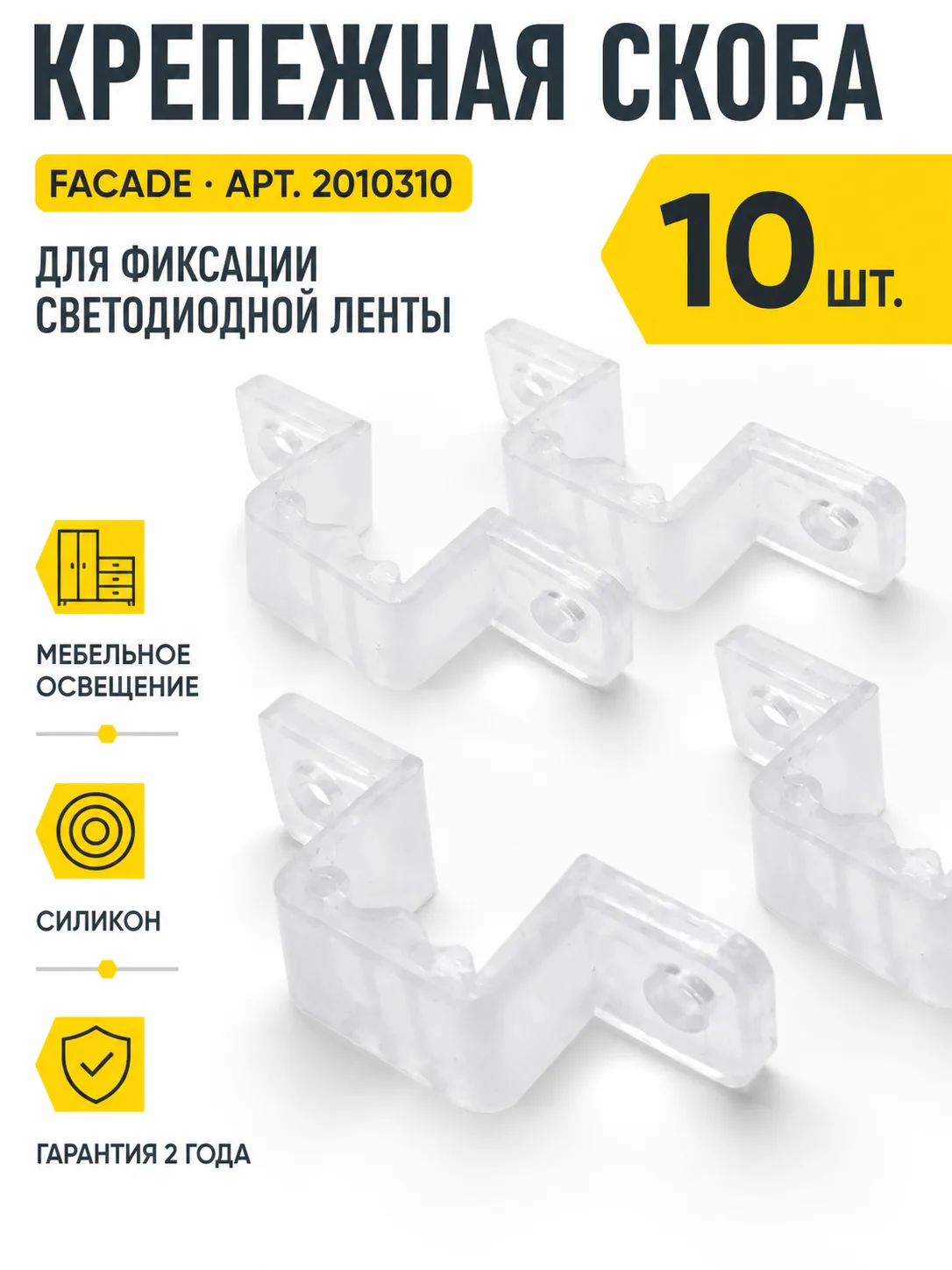 Крепежная скоба для светодиодной ленты FACADE арт. 2010310