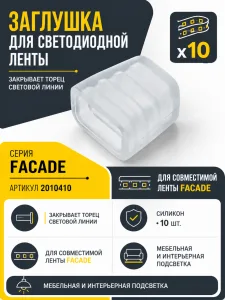 Заглушка для светодиодной ленты FACADE арт. 2010410