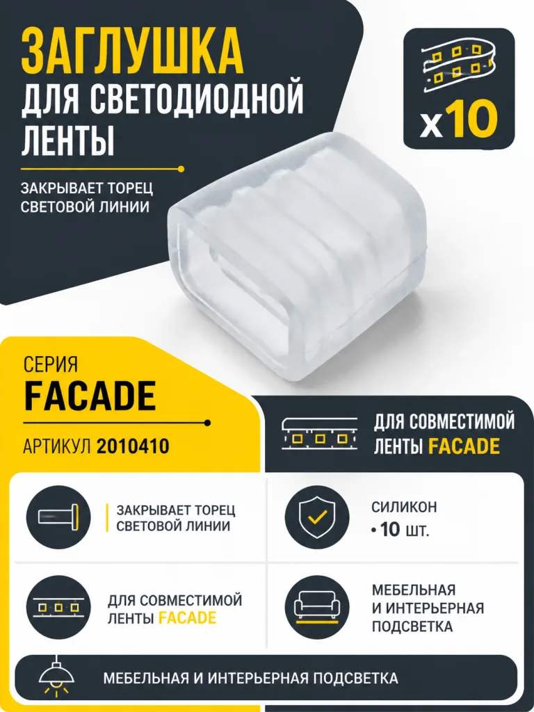Заглушка для светодиодной ленты FACADE арт. 2010410