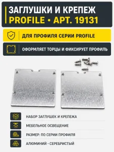 Заглушки и крепеж к профилю PROFILE арт. 19131