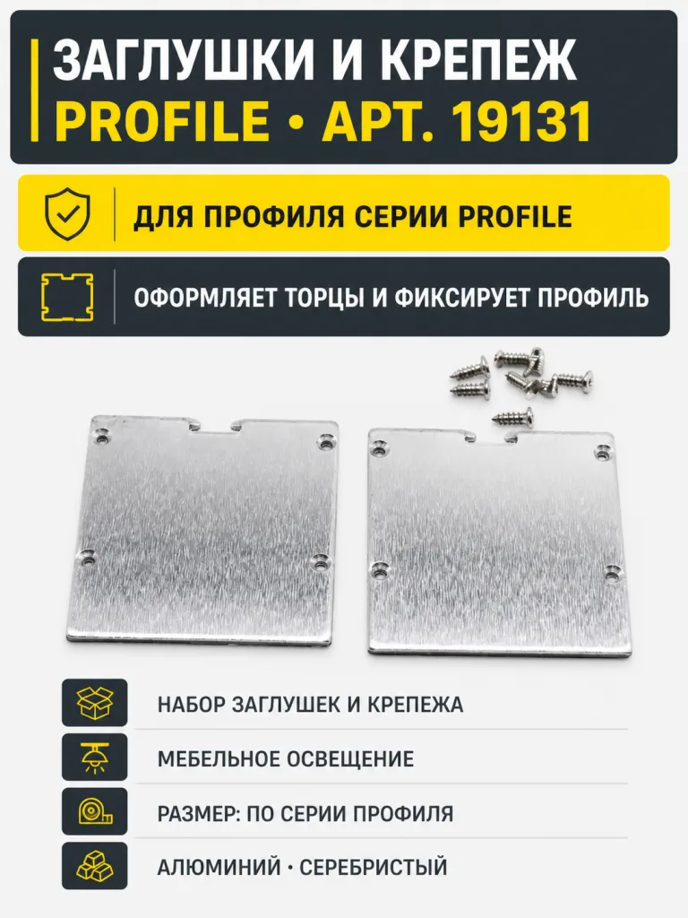 Заглушки и крепеж к профилю PROFILE арт. 19131