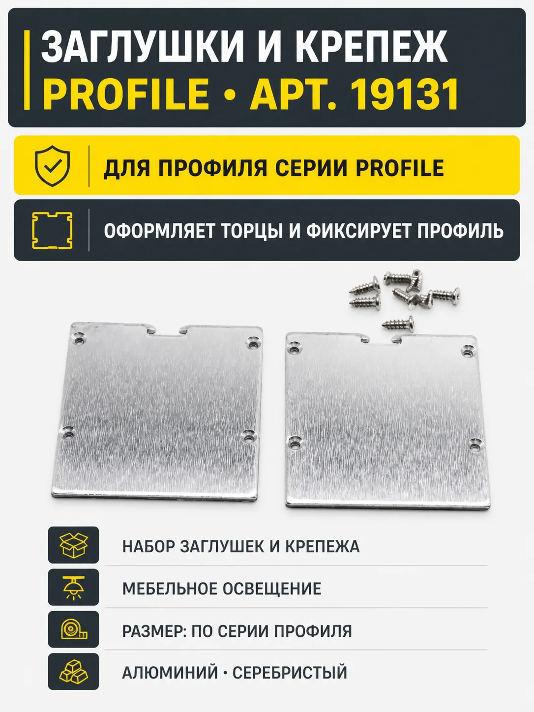 Заглушки и крепеж к профилю PROFILE арт. 19131