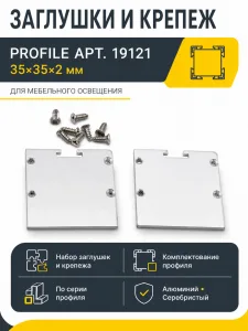 Заглушки и крепеж к профилю PROFILE арт. 19121
