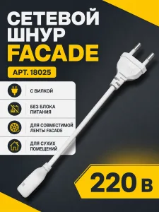 Сетевой шнур FACADE арт. 18025