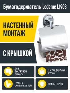 Бумагодержатель, сталь, хром Ledeme L1903