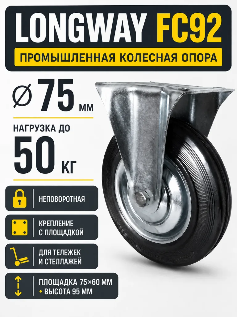 Колесо промышленное 75мм FC92
