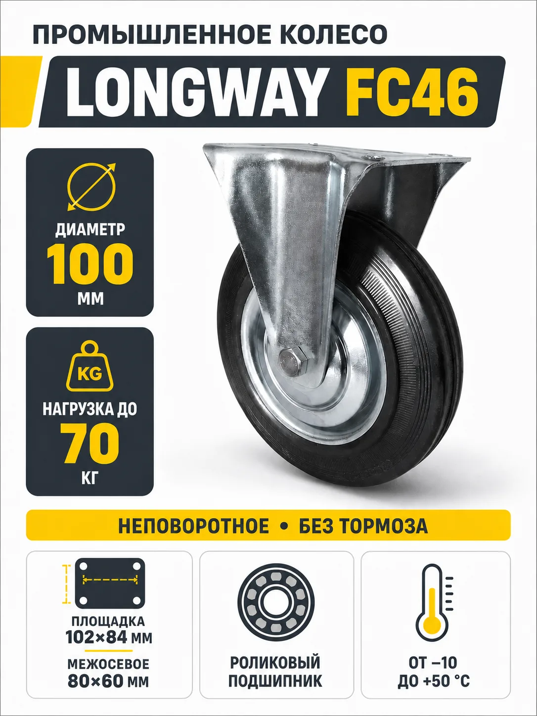 Колесо промышленное 100мм FC46