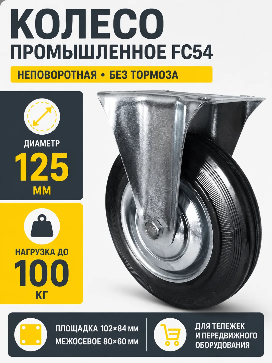 Колесо промышленное 125 мм FC54