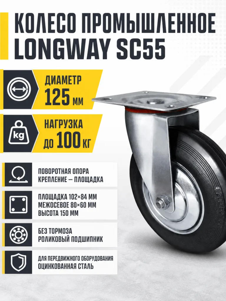 Колесо промышленное 125мм SC55