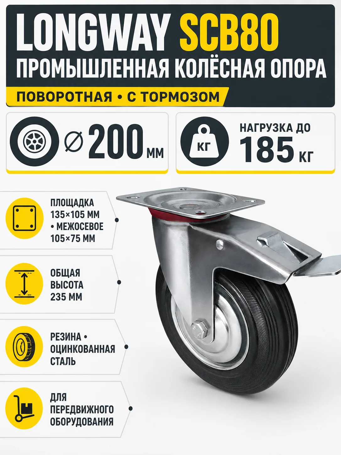 Колесо промышленное 200мм SCB80