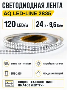 Лента светодиодная AQ LED-LINE 2835 120 LED/м 24V 9,6W/м 5 мм IP20 холодный белый 5 м