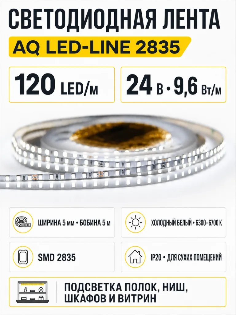 Лента светодиодная AQ LED-LINE 2835 120 LED/м 24V 9,6W/м 5 мм IP20 холодный белый 5 м