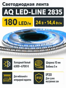 Лента светодиодная AQ LED-LINE 2835 180 LED/м 24V 14,4W/м 10 мм IP20 холодный белый 5 м