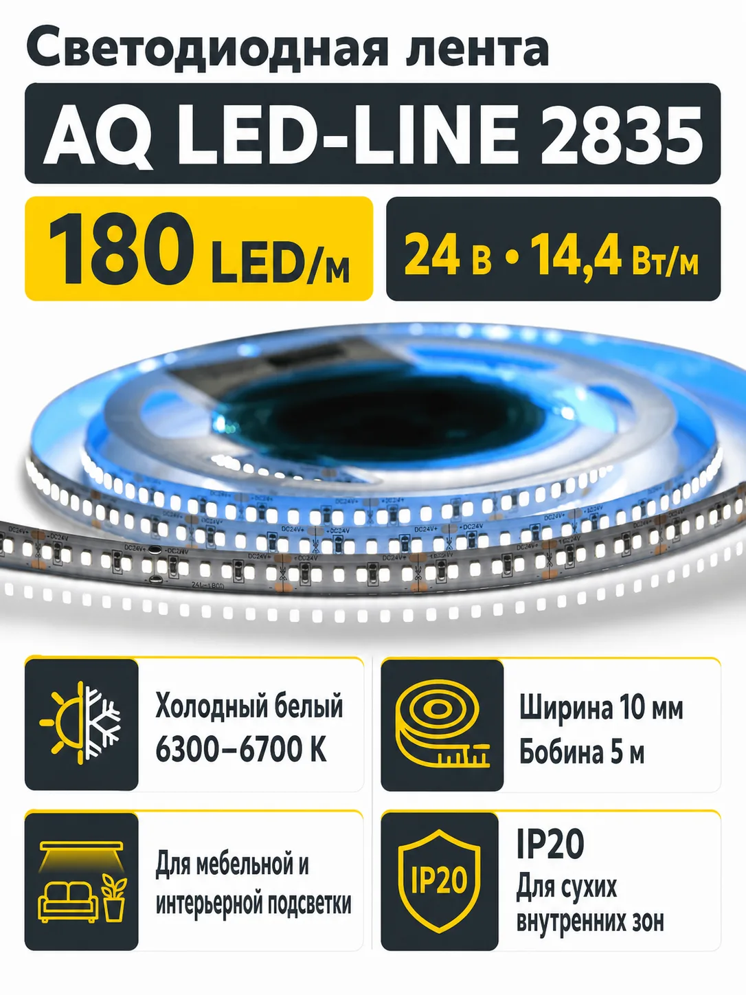 Лента светодиодная AQ LED-LINE 2835 180 LED/м 24V 14,4W/м 10 мм IP20 холодный белый 5 м