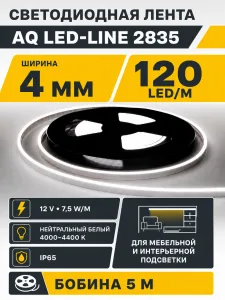 Лента светодиодная AQ LED-LINE 2835 120 LED/м 12V 7,5 W/м 4 мм IP65 нейтральный белый 5м