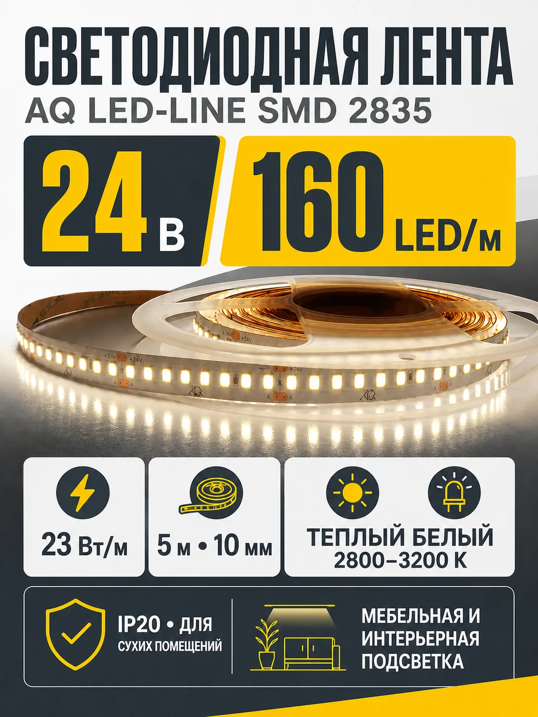 Лента светодиодная AQ LED-LINE 2835 160 LED/м 24V 23W/м 10 мм IP20 теплый белый 5м