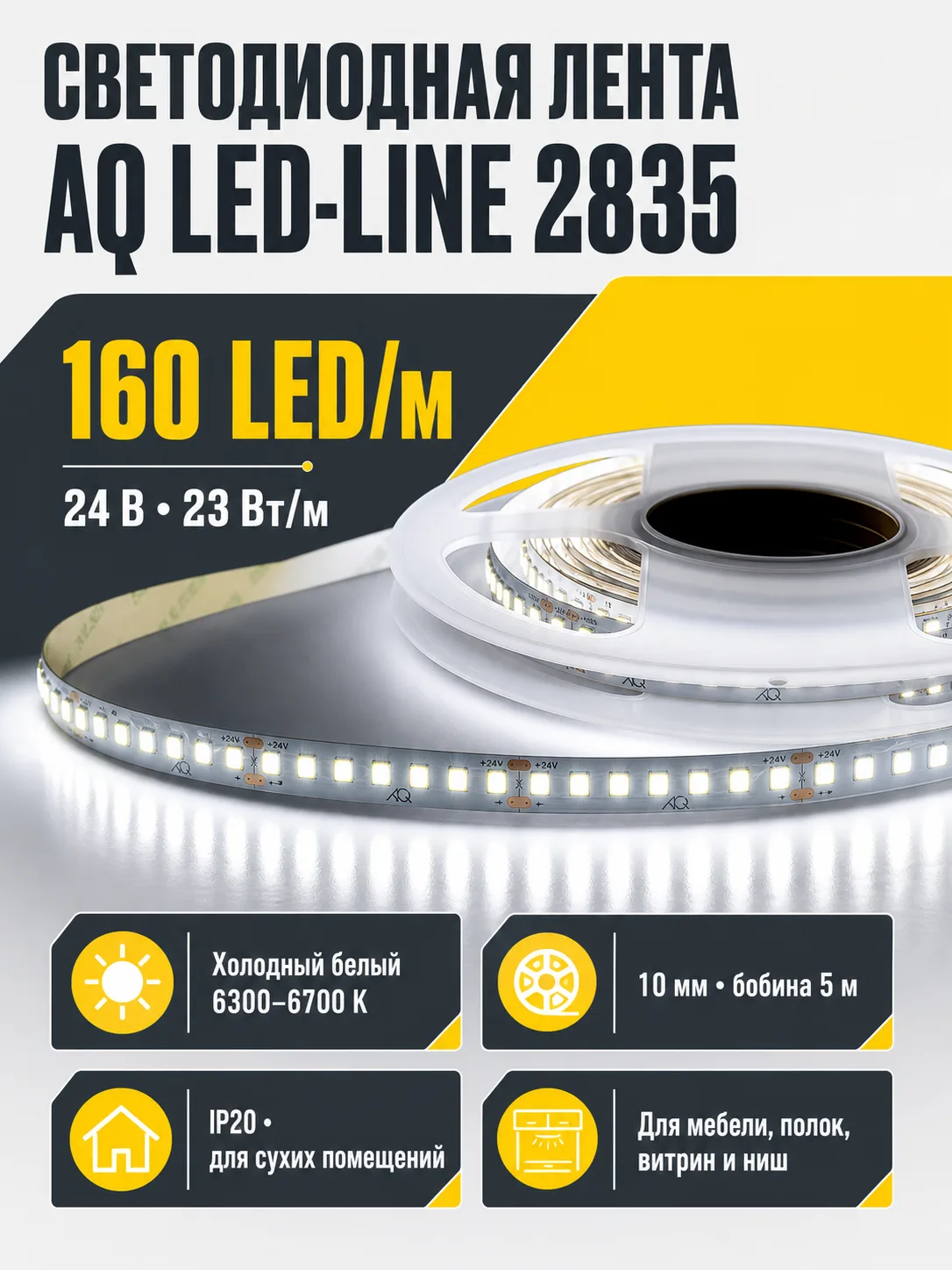 Лента светодиодная AQ LED-LINE 2835 160 LED/м 24V 23W/м 10 мм IP20 холодный белый 5м