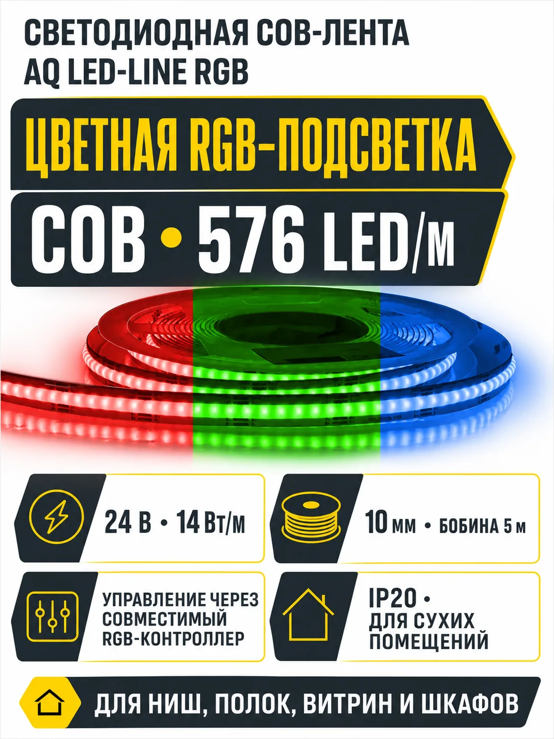 Лента светодиодная AQ LED-LINE COB RGB 576 LED/м 24V 14W/м 10мм IP20 5м