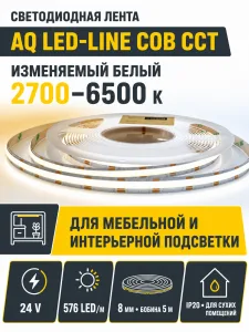 Лента светодиодная AQ LED-LINE COB CCT 576 LED/м 24V 19W/м 8мм IP20 (2700-6500K) 5м