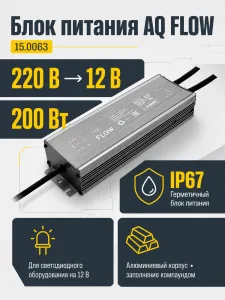 Блок питания AQ FLOW 220V/12V IP67 200W