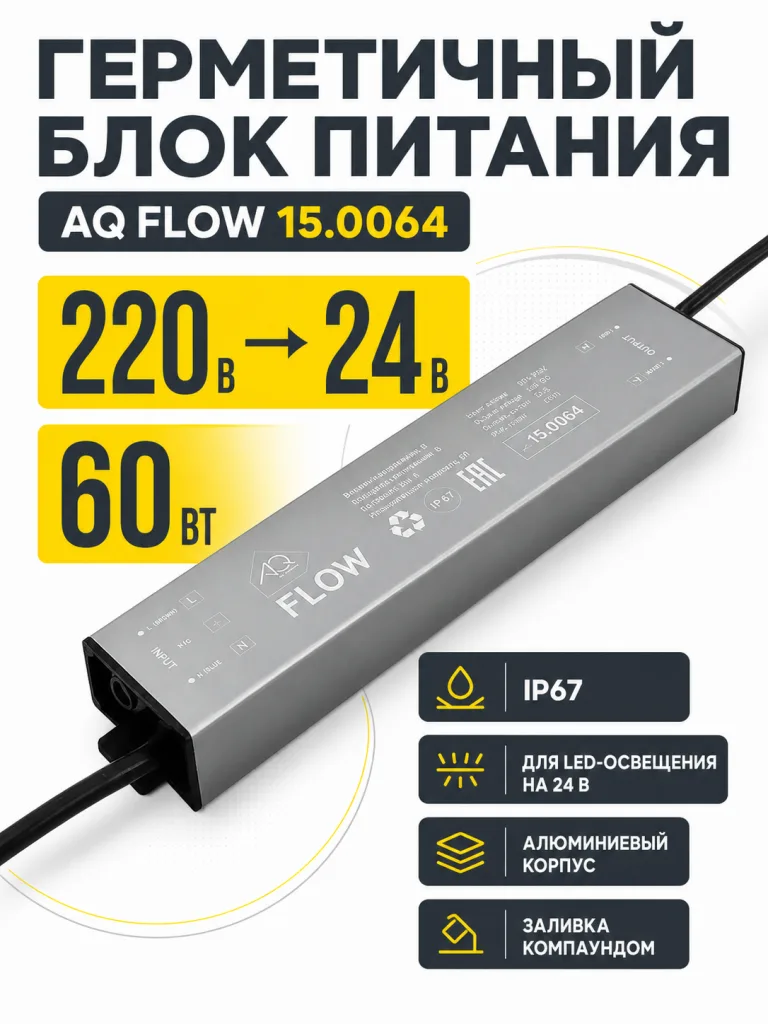 Блок питания AQ FLOW 220V/24V IP67 60W
