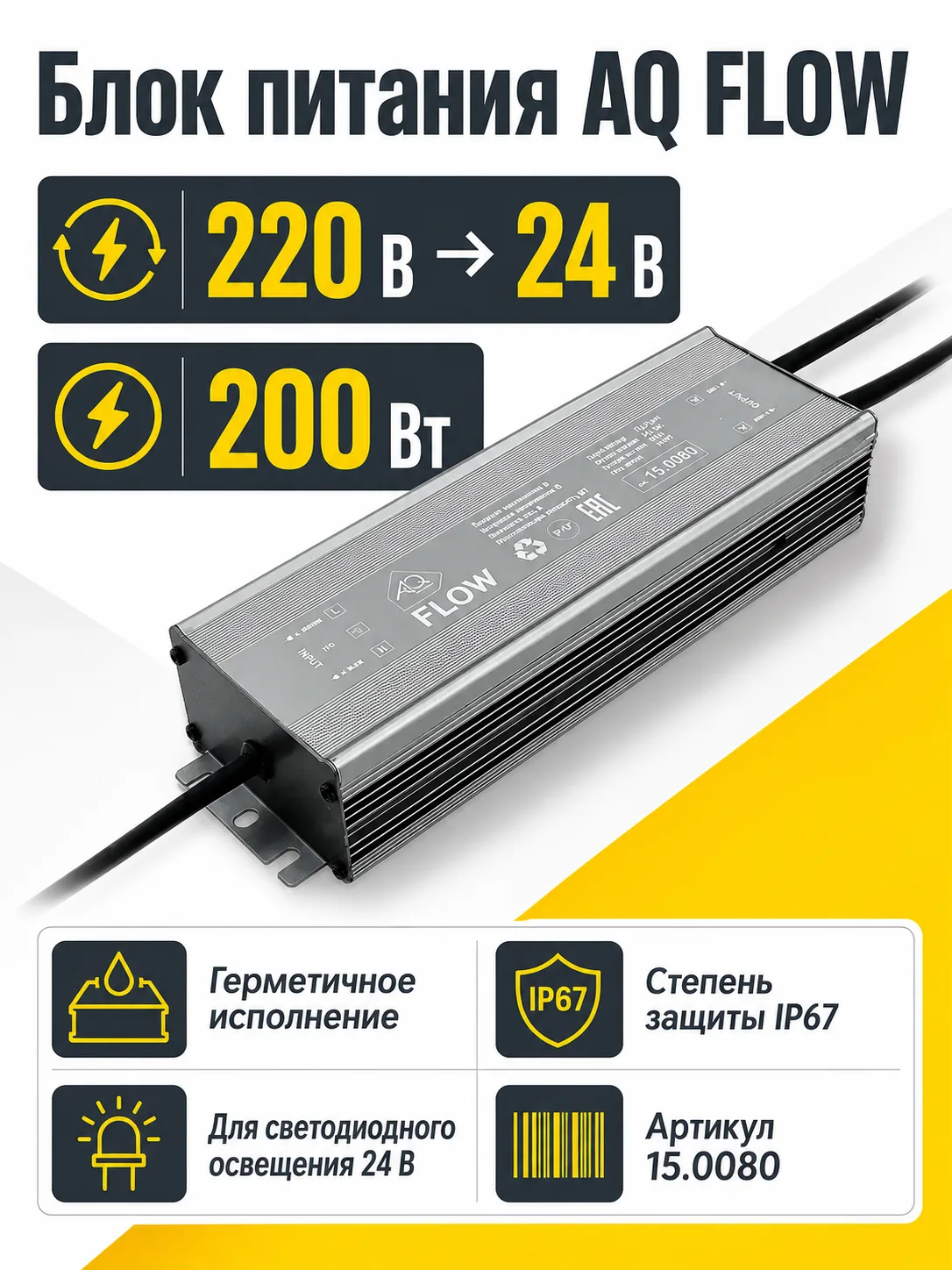Блок питания AQ FLOW 220V/24V IP67 200W