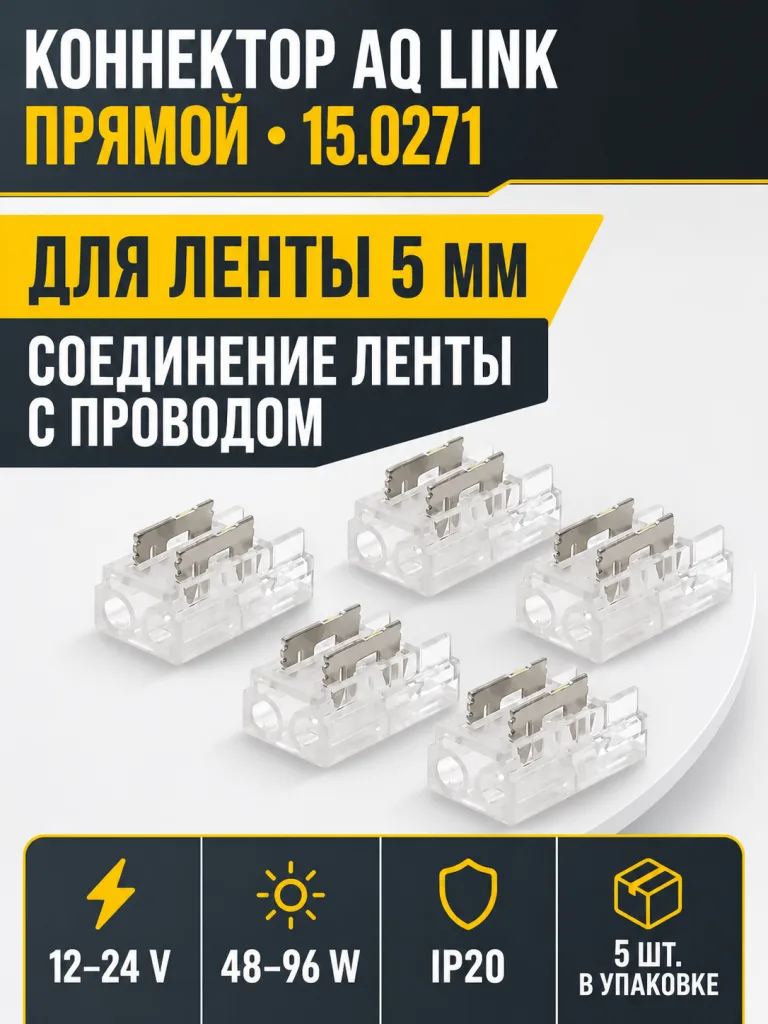 Коннектор AQ LINK прямой для светодиодных лент 5 мм и провода (5 шт в уп)
