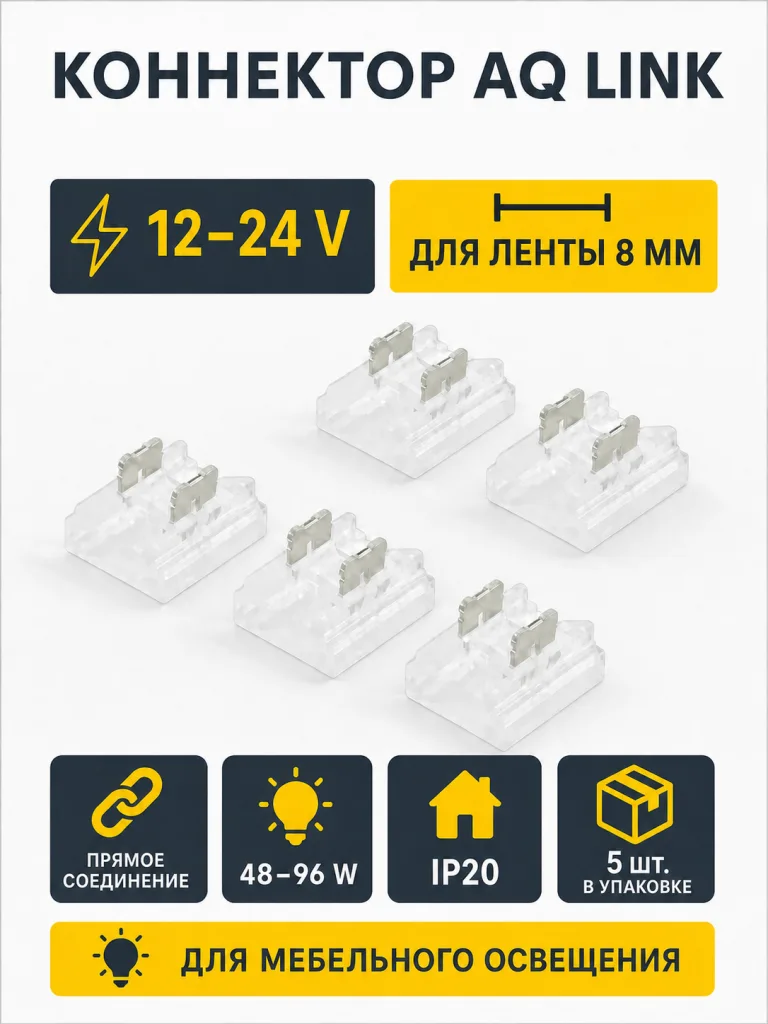 Коннектор AQ LINK прямой универсальный для светодиодных лент 8 мм (5 шт в уп)