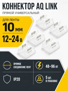 Коннектор AQ LINK прямой универсальный для светодиодных лент 10 мм (5 шт в уп)