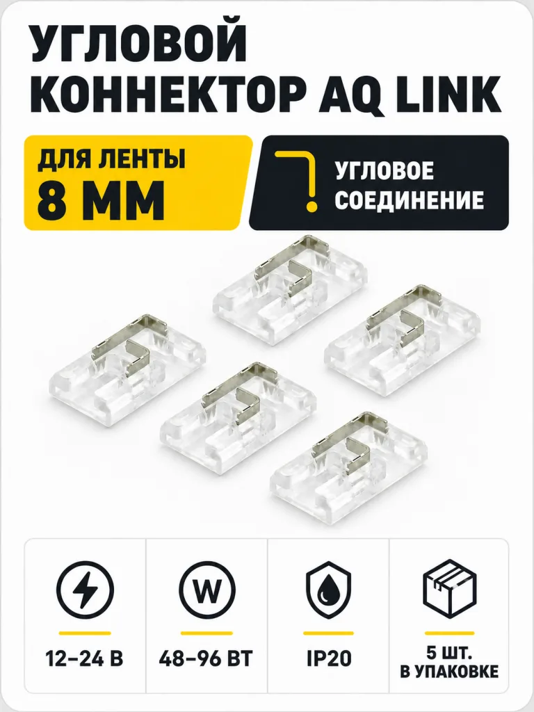 Коннектор AQ LINK угловой для светодиодных лент 8 мм (5 шт в уп)