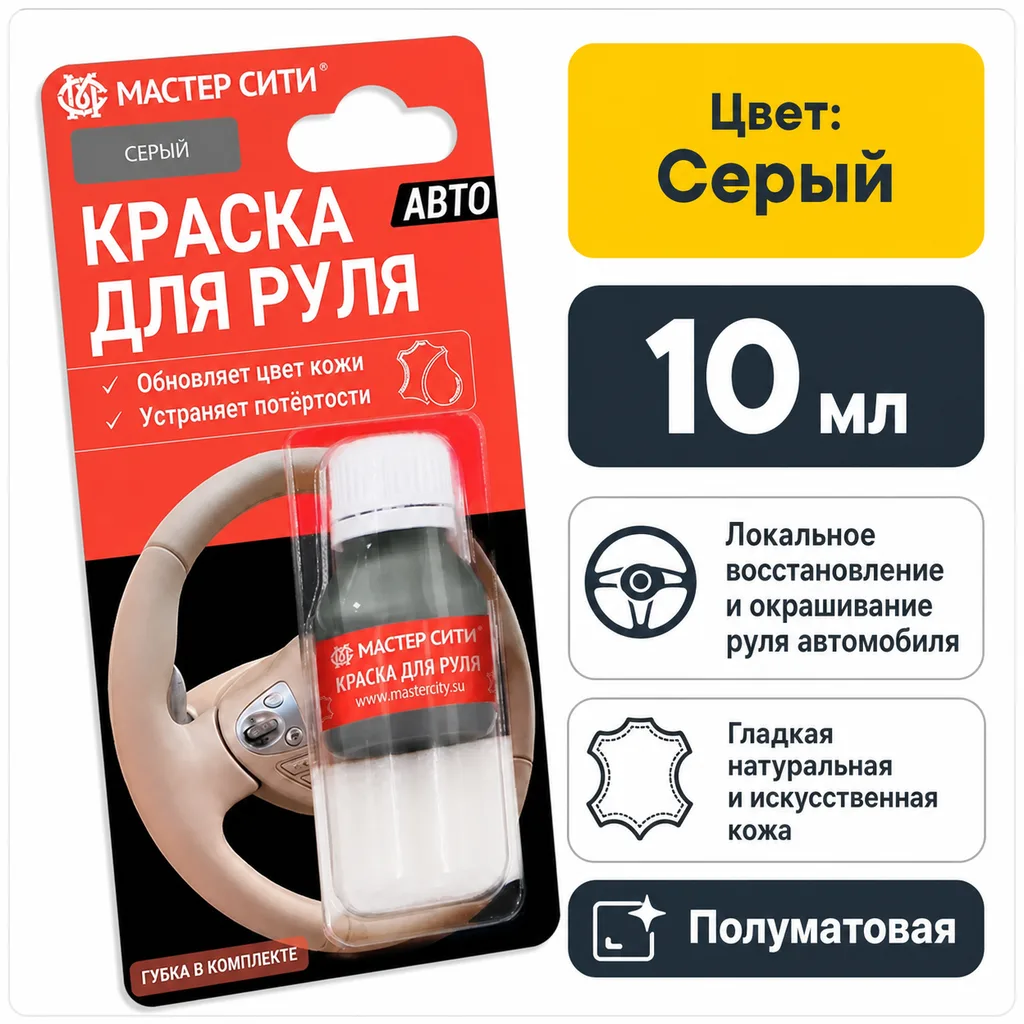 Краска для руля автомобиля 10 мл серый