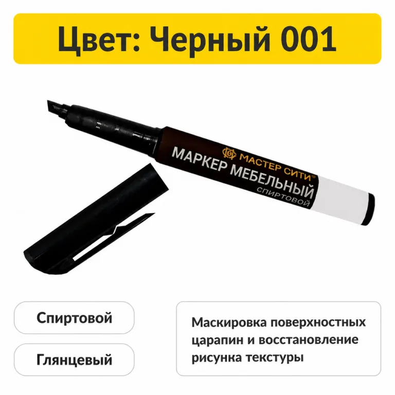 Маркер мебельный спиртовой черный 001