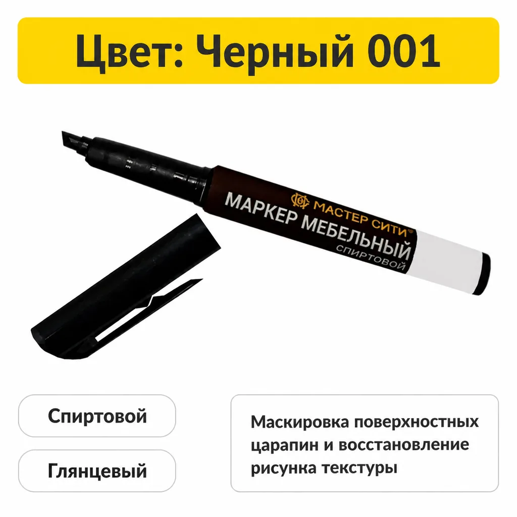 Маркер мебельный спиртовой черный 001