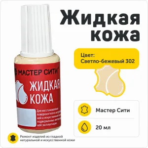 Жидкая кожа светло-бежевый 302