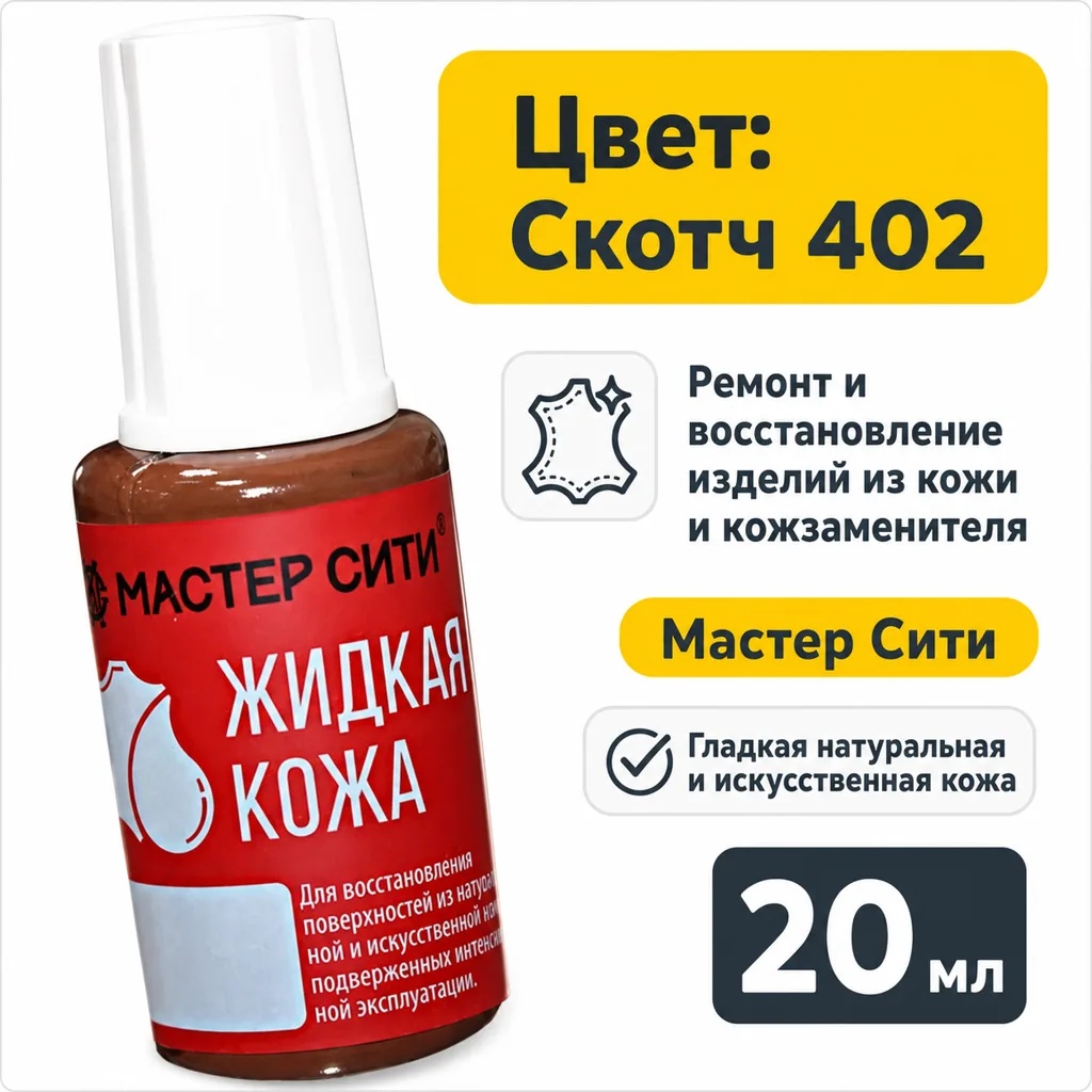Жидкая кожа скотч 402