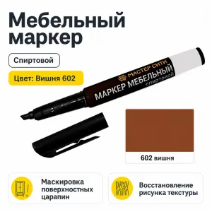 Маркер мебельный спиртовой вишня 602