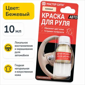Краска для руля автомобиля 10 мл бежевый