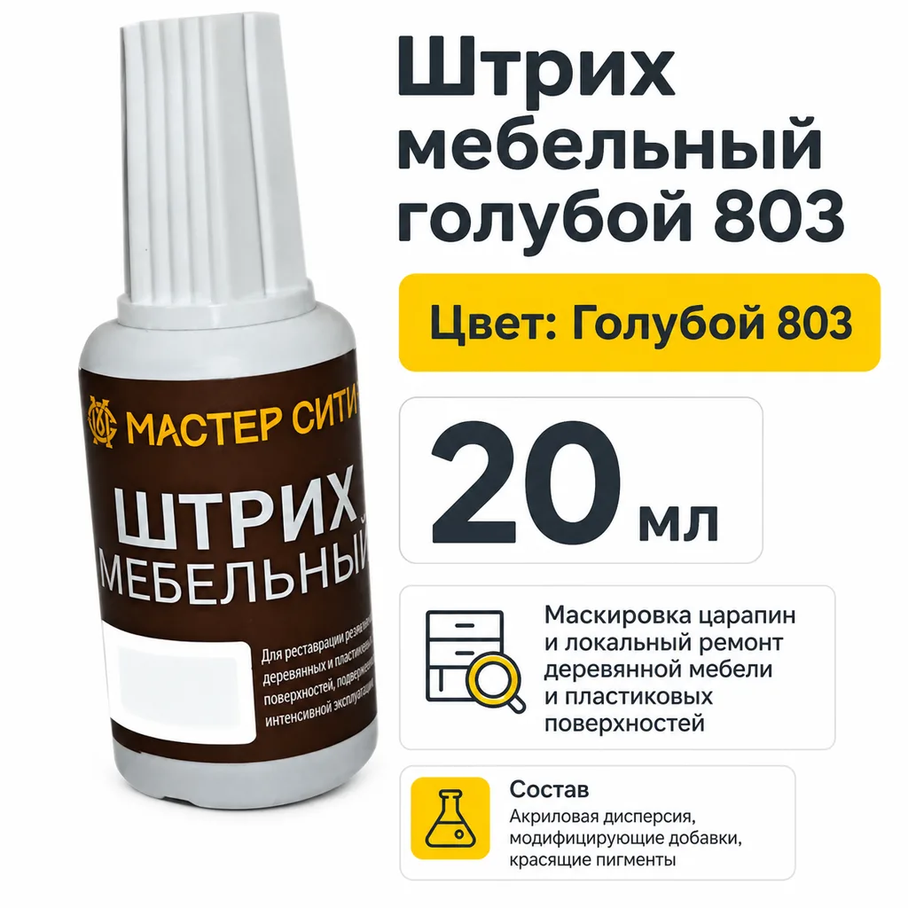 Штрих мебельный голубой 803