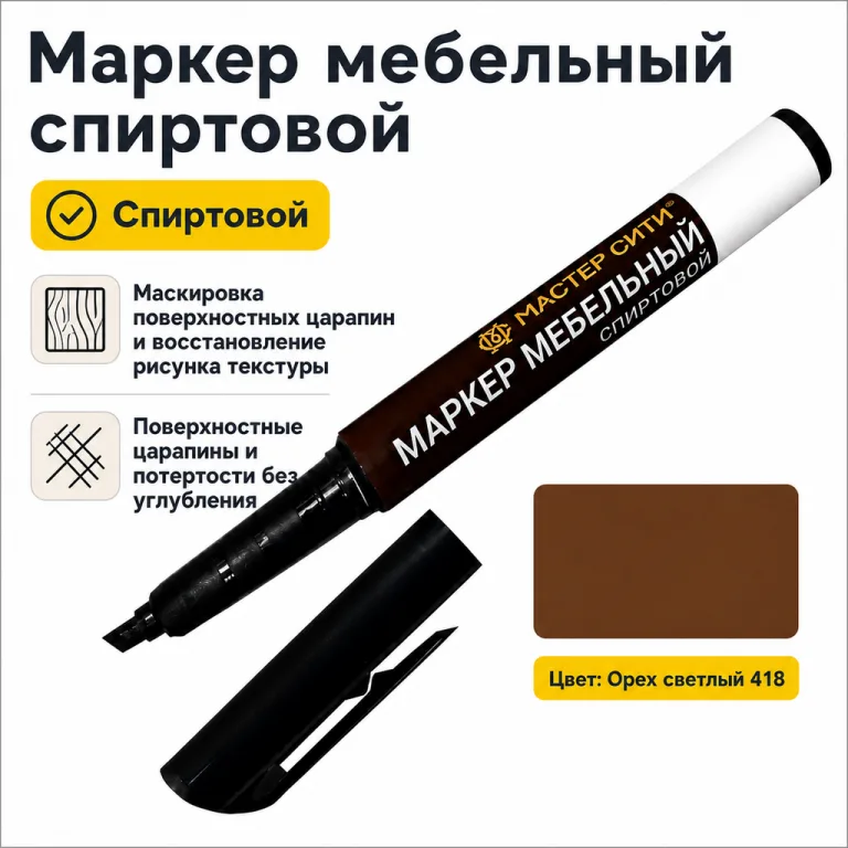 Маркер мебельный спиртовой орех светлый 418