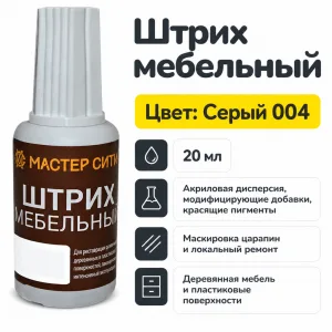 Штрих мебельный серый 004