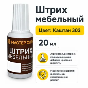 Штрих мебельный каштан 302
