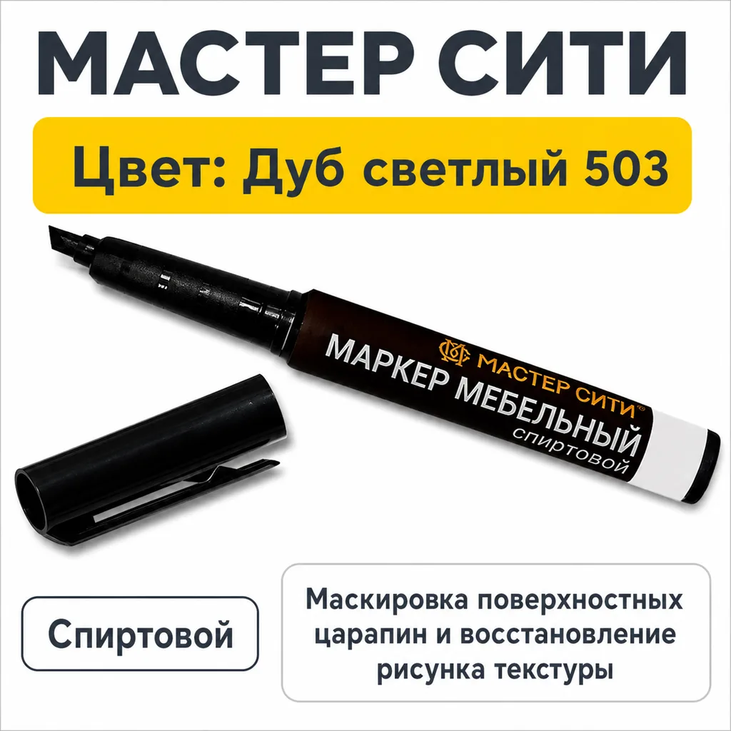Маркер мебельный спиртовой дуб светлый 503